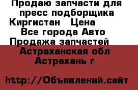 Продаю запчасти для пресс-подборщика Киргистан › Цена ­ 100 - Все города Авто » Продажа запчастей   . Астраханская обл.,Астрахань г.